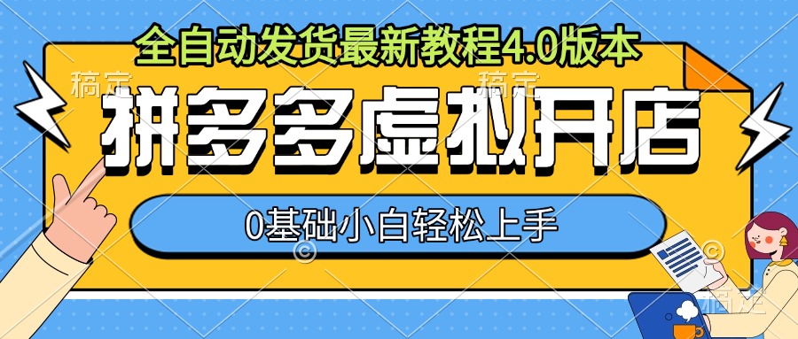 拼多多虚拟开店，全自动发货最新教程4.0版本，0基础小自轻松上手-禾谷轻创网