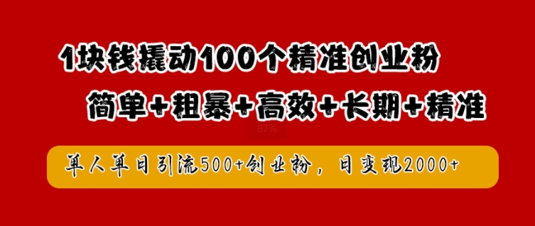 1块钱撬动100个精准创业粉，简单粗暴高效长期精准，单人单日引流500+创业粉，日变现2k【揭秘】-禾谷轻创网