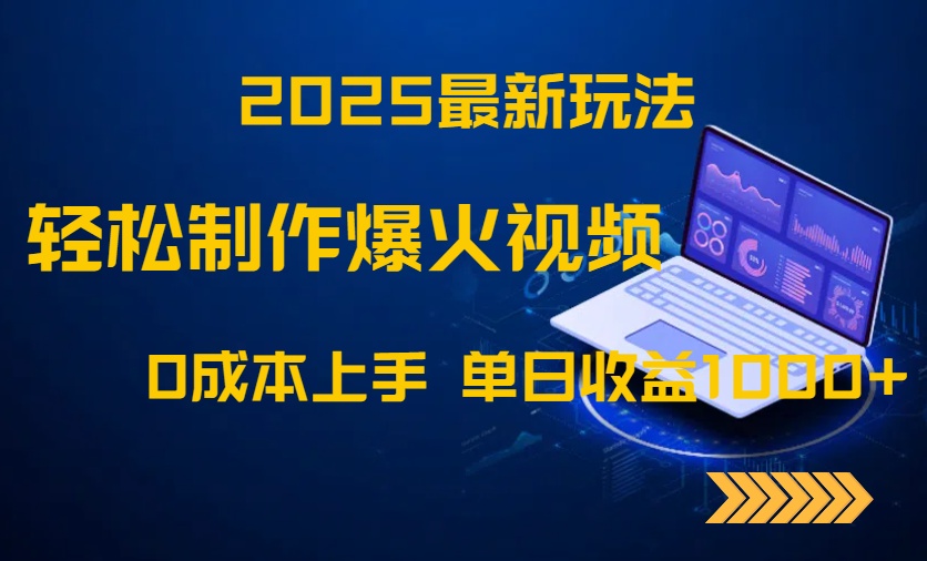 2025最新玩法！轻松制作爆火视频，0成本上手，单日收益1000+-禾谷轻创网