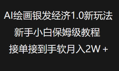 AI绘画银发经济1.0最新玩法，新手小白保姆级教程接单接到手软月入1W-禾谷轻创网