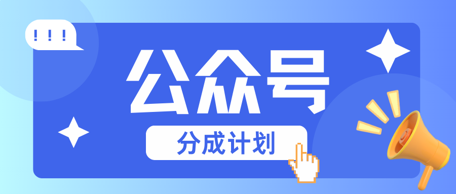 公众号分成计划：复制、粘贴就有钱！而且，阅读量阅读，收益越高！-禾谷轻创网