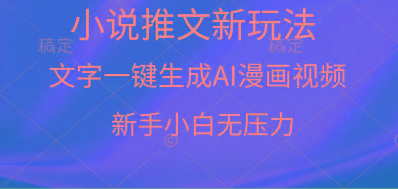 (9729期)漫画小说推文新玩法，一键生成AI漫画视频，新手小白无压力-禾谷轻创网