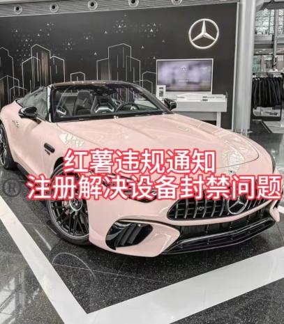 红薯违规通知问题，注册解决设备封禁方法-禾谷轻创网