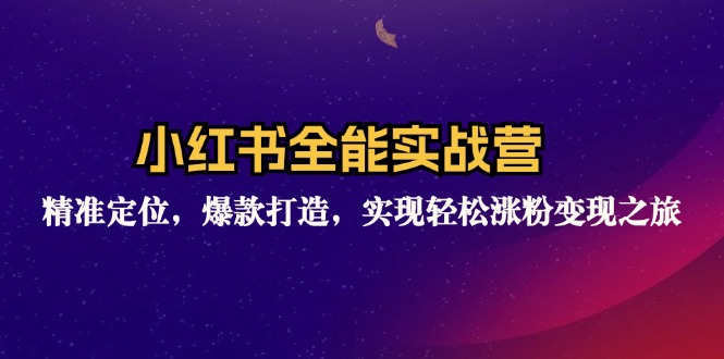 小红书全能实战营：精准定位，爆款打造，实现轻松涨粉变现之旅-禾谷轻创网