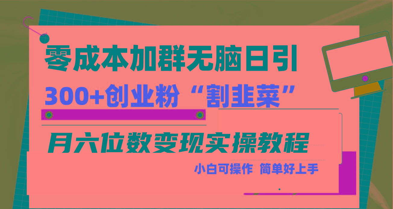 零成本加群日引300+创业粉割韭菜月六位数变现，简单无好上手！-禾谷轻创网