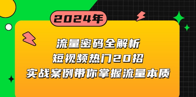 流量密码全解析：短视频热门20招，实战案例带你掌握流量本质-禾谷轻创网