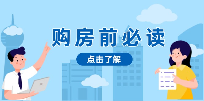 购房前必读，本文揭秘房产市场深浅，助你明智决策，稳妥赚钱两不误-禾谷轻创网