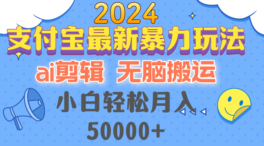 2024支付宝最新暴力玩法，AI剪辑，无脑搬运，小白轻松月入50000+-禾谷轻创网
