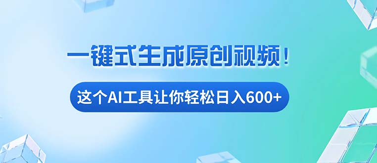 免费AI工具揭秘：手机电脑都能用，小白也能轻松日入600+-禾谷轻创网