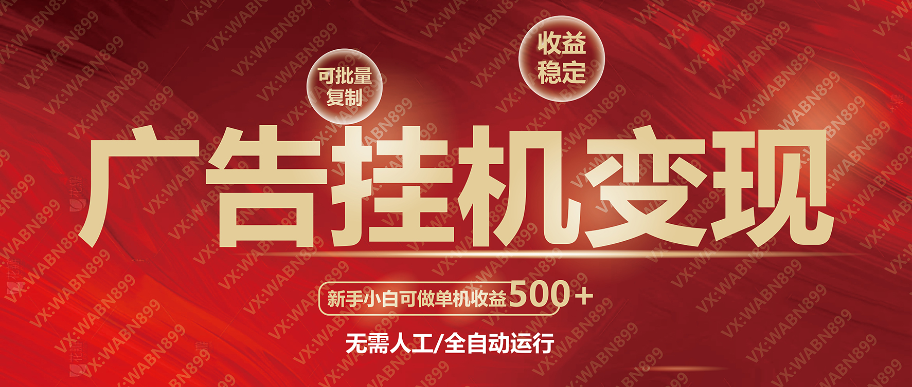 广告挂机自动变现，小白单机收益500+，收益稳定，可批量复制-禾谷轻创网