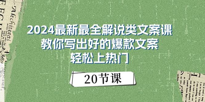 2024最新最全解说类文案课：教你写出好的爆款文案，轻松上热门(20节-禾谷轻创网
