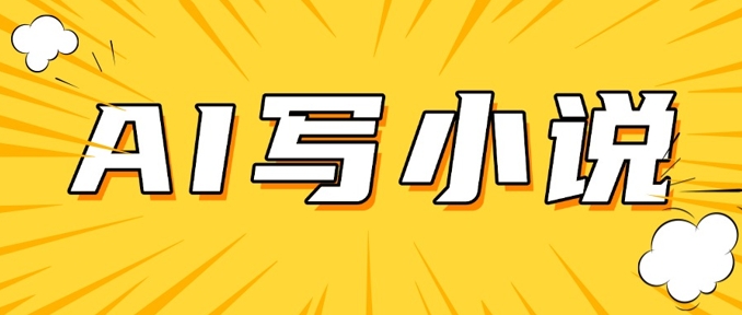 AI+短篇小说，实战分享，详细教程，日入200+-禾谷轻创网