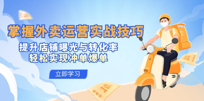 掌握外卖运营实战技巧，提升店铺曝光与转化率，轻松实现冲单爆单-禾谷轻创网