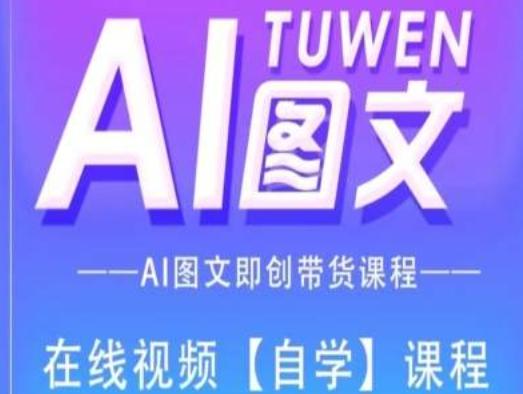 图文AI带货全流程操作，AI图文即创带货课程-禾谷轻创网