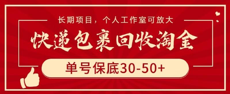 快递包裹回收淘金，单号保底30-50+，长期项目，个人工作室可放大【揭秘】-禾谷轻创网