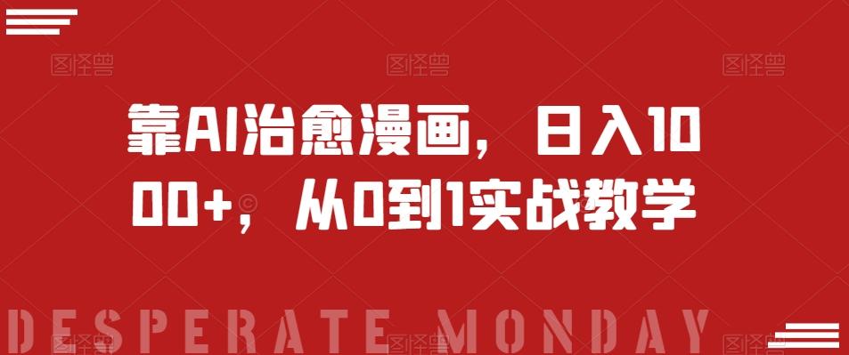 靠AI治愈漫画，日入1000+，从0到1实战教学【揭秘】-禾谷轻创网