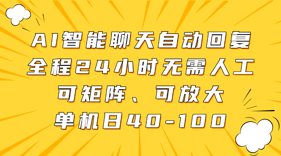 AI智能聊天自动回复，全程24小时无需人工，可矩阵、可放大，单机日40-100-禾谷轻创网