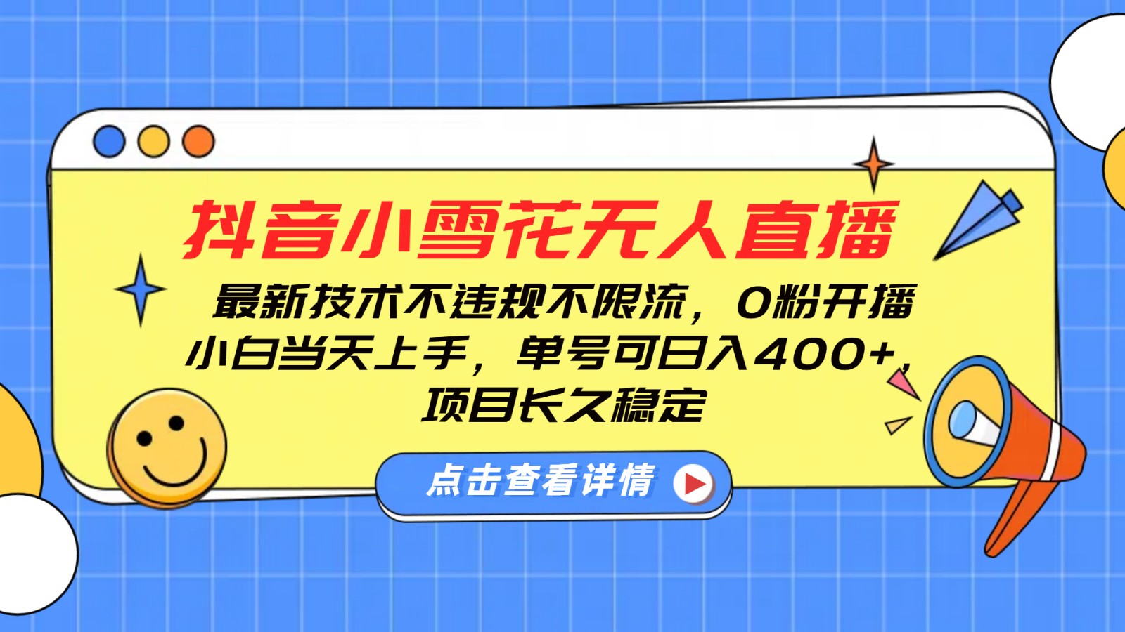 抖音小雪花无人直播，0粉开播，不违规不限流，新手单号可日入400+，长久稳定-禾谷轻创网