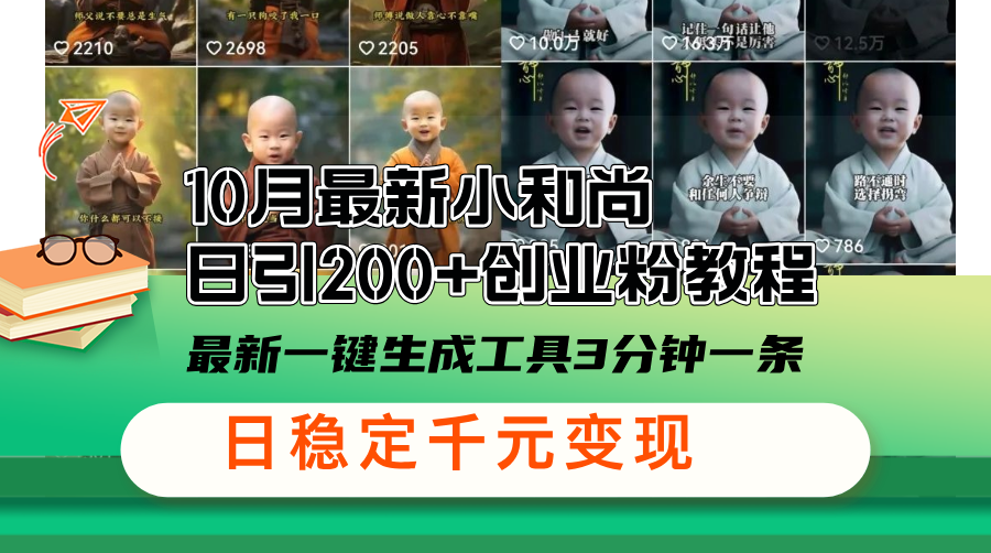 10月最新小和尚日引200+创业粉教程，最新一键生成工具3分钟一条，日稳...-禾谷轻创网