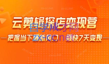 雨初老师·短视频云剪辑探店变现营-禾谷轻创网