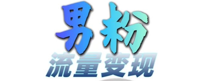 男粉流量+网盘拉新变现，轻松一天3-5张，0基础可学，白嫖来-禾谷轻创网