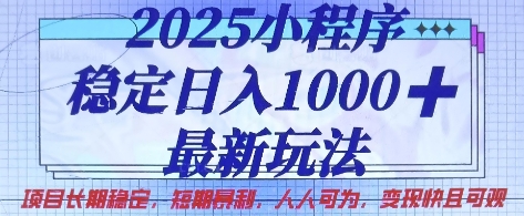 2025小程序稳定日入1k，最新玩法项目长期稳定，短期是利，人人可为，变现快且可观【揭秘】-禾谷轻创网