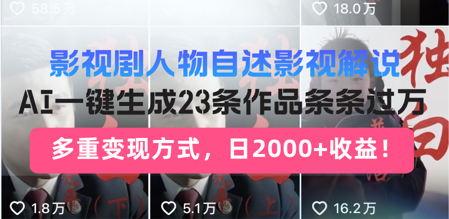 影视剧人物自述影视解说，AI一键生成23条作品条条过万，多重变现方式，…-禾谷轻创网