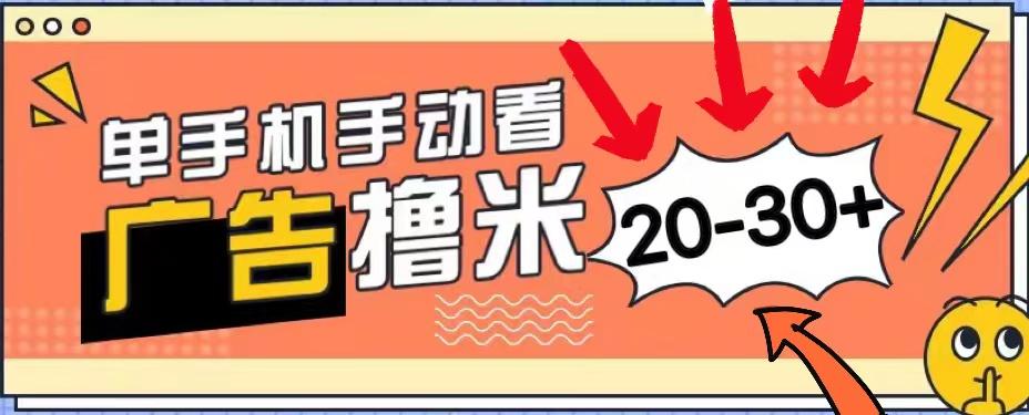 新平台看广告单机每天20-30＋，无任何门槛，安卓手机即可，小白也能上手-禾谷轻创网