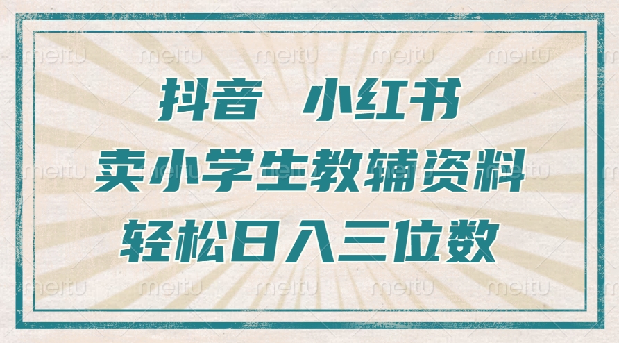 抖音小红书卖小学生教辅资料，操作简单，小白也能轻松上手，一个月利润1W+-禾谷轻创网