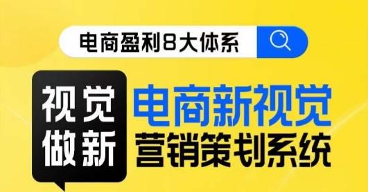 8大体系视觉篇·视觉做新，​电商新视觉营销策划系统课-禾谷轻创网