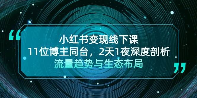 小红书变现线下课！11位博主同台，2天1夜深度剖析流量趋势与生态布局-禾谷轻创网