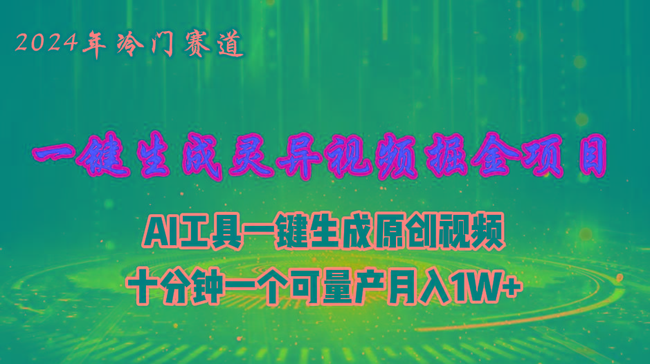 2024年视频号创作者分成计划新赛道，灵异故事题材AI一键生成视频，月入…-禾谷轻创网