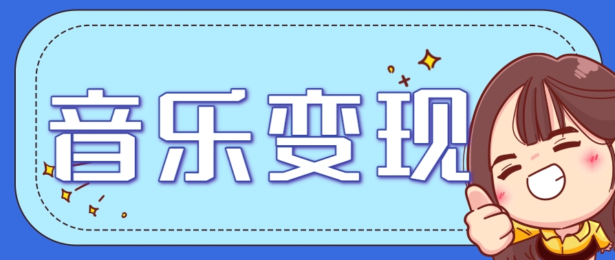 2025音乐号赚钱攻略：操作简单，日入200+不是梦(附详细操作教程)-禾谷轻创网