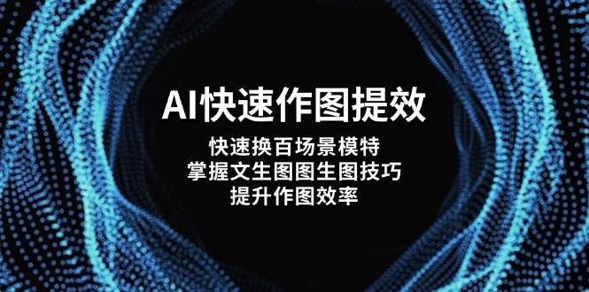 AI快速作图提效，快速换百场景模特，掌握文生图图生图技巧，提升作图效率-禾谷轻创网