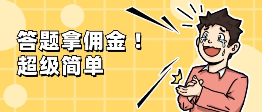 调查问卷项目，提现秒到账，有手机就能做，适合新手小白-禾谷轻创网