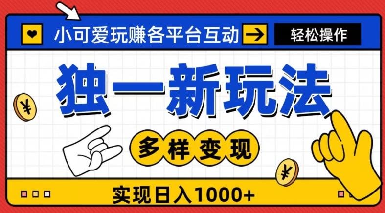 独一玩法，小可爱玩赚各平台互动，变现多样化，实现日入1000+-禾谷轻创网