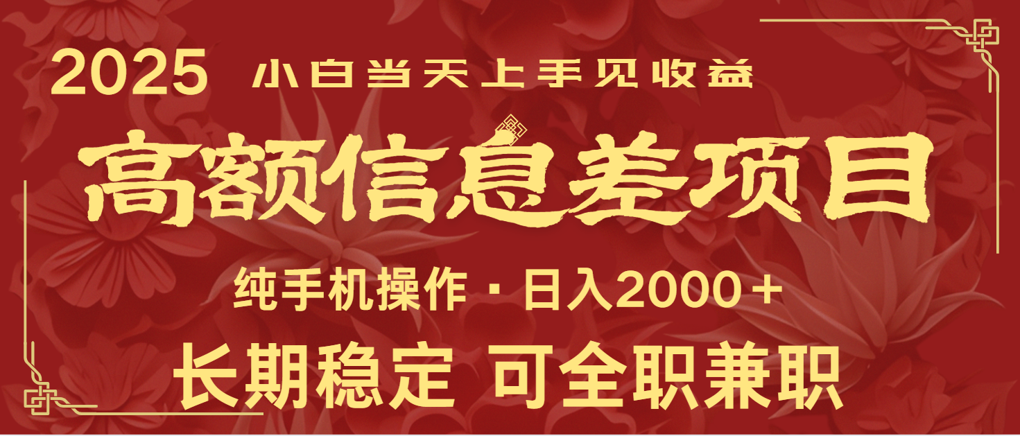 日入2000+ 高额信息差项目 全年长久稳定暴利 新人当天上手见收益-禾谷轻创网