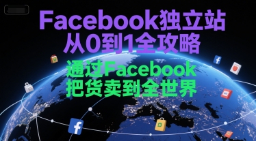 Facebook独立站从0到1全攻略，通过FacebboK把货卖到全世界-禾谷轻创网