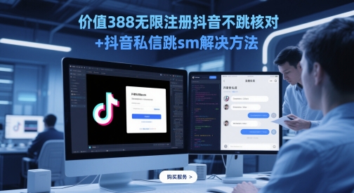 价值388无限注册抖音不跳核对+抖音私信跳sm解决方法，5月最新抖音跳核对技术-禾谷轻创网
