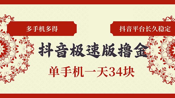 抖音极速版撸金 单手机一天34块 多手机多得 抖音平台长期稳定-禾谷轻创网