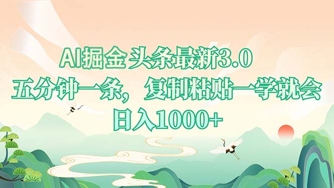 AI掘头条最新3.0，5分钟一条，复制粘贴一学就会，日入1000+-禾谷轻创网