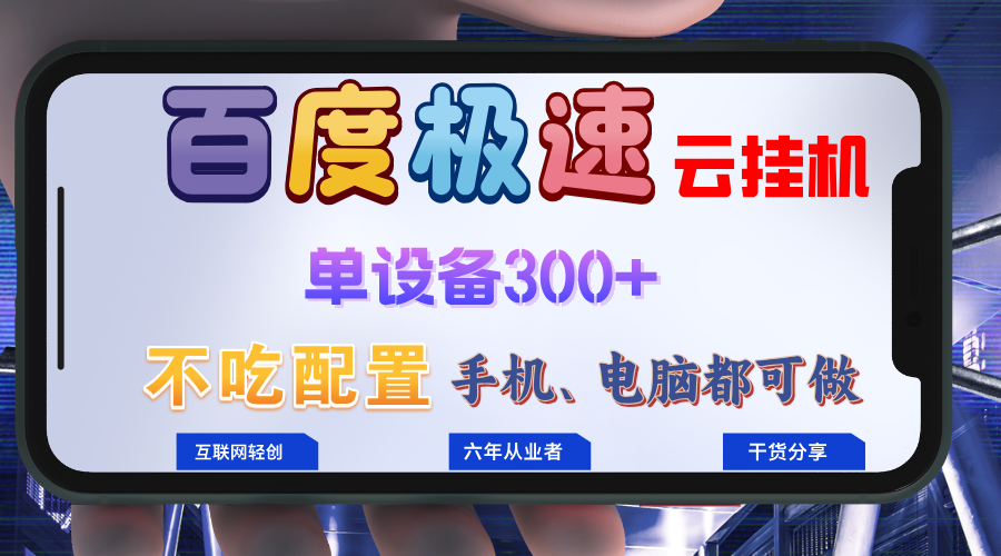 百度极速云挂机，无脑操作挂机日入300+，小白轻松上手！！！-禾谷轻创网