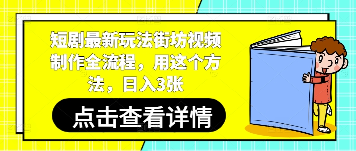 短剧最新玩法街坊视频制作全流程，用这个方法，日入3张-禾谷轻创网