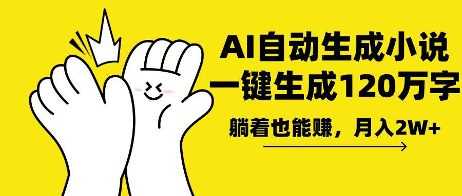 AI写小说，一键生成120万字，躺着也能赚，月入2w+-禾谷轻创网