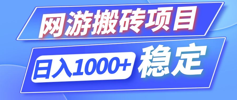 全自动网游搬砖项目，日入1000+ 可多号操作-禾谷轻创网