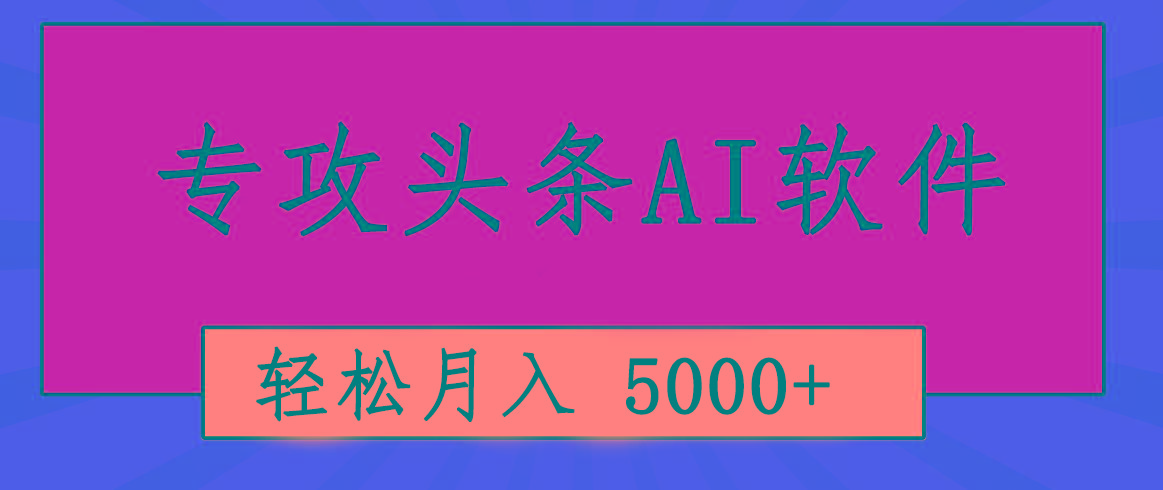 专业成文AI写作软件出现：2分钟搞定原创，轻松月入5000+，小白福利-禾谷轻创网