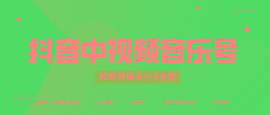抖音中视频音乐号玩法升级，轻松过原创，每天1-2小时适合普通小白操作-禾谷轻创网