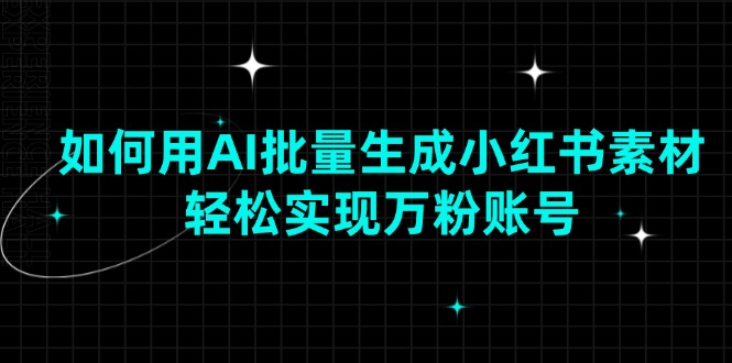如何用AI批量生成小红书素材，轻松实现万粉账号-禾谷轻创网