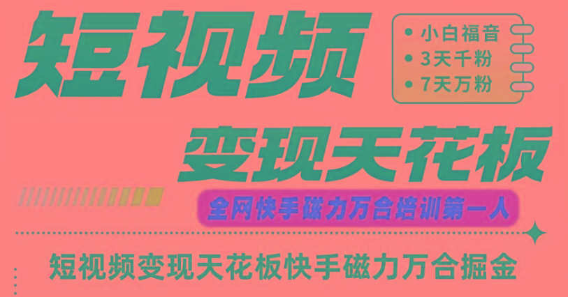 快手磁力万合短视频变现天花板+7天W粉号操作SOP-禾谷轻创网