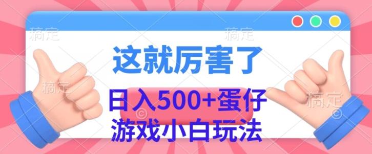 日入500+，蛋仔游戏无人直播小白玩法-禾谷轻创网